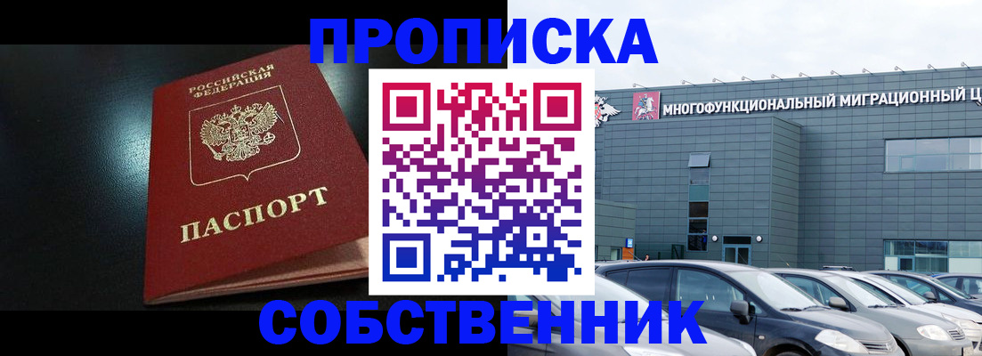 купить прописку в Миассе