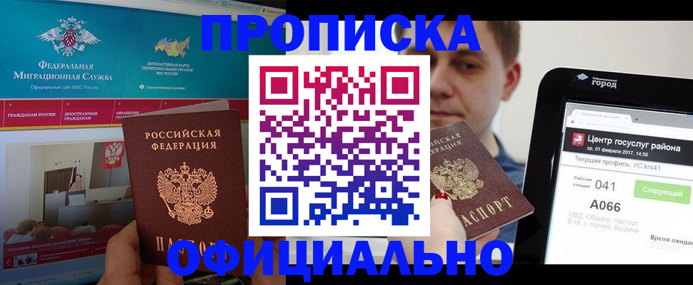 прописка в Миассе